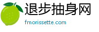 退步抽身网