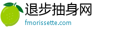 退步抽身网